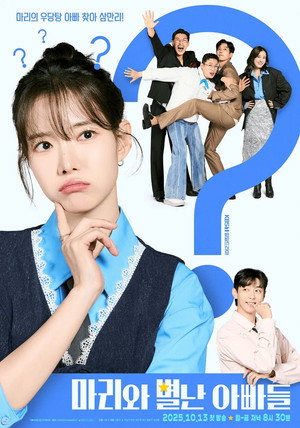 마리와 별난 아빠들 poszter