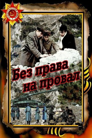 Без права на провал poszter