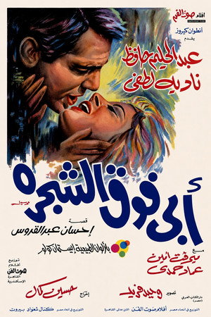 أبي فوق الشجرة poszter