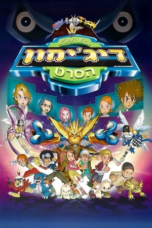 Digimon: Az igazi film poszter