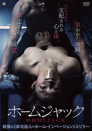 ホームジャック poszter