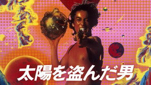 太陽を盗んだ男 háttérkép
