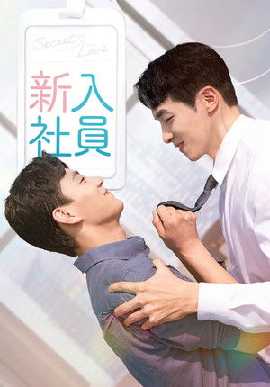 신입사원 poszter