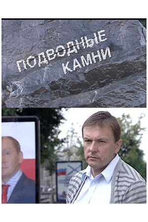 Подводные камни poszter