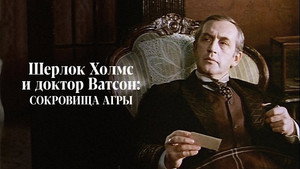 Приключения Шерлока Холмса и доктора Ватсона: Сокровища Агры háttérkép