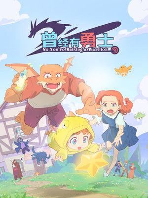 曾经有勇士