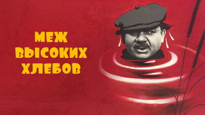 Меж высоких хлебов háttérkép