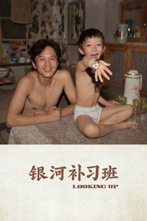 银河补习班 poszter