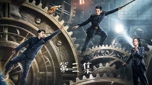 江城诡事 1. évad Ep.3 3. epizód