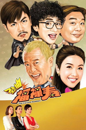 勁抽福祿壽 poszter