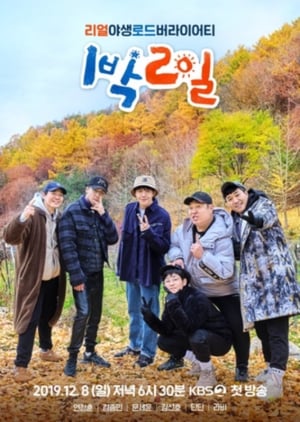 1박 2일