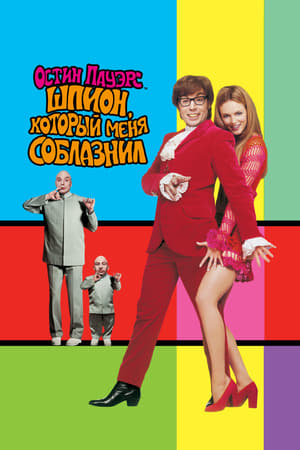 Kicsikém - Sir Austin Powers 2. poszter