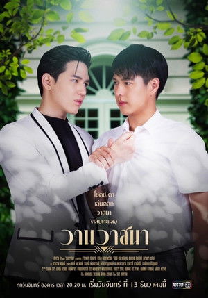 วานวาสนา