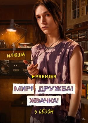 Мир! Дружба! Жвачка! poszter