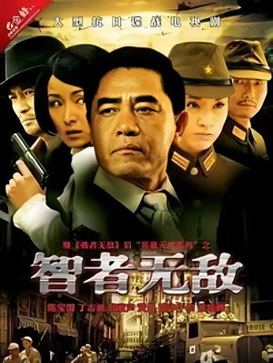 智者无敌