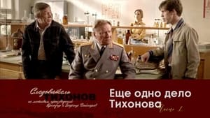 Следователь Тихонов Season 1 Ep.19 19. epizód