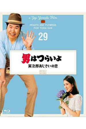 男はつらいよ 寅次郎あじさいの恋 poszter