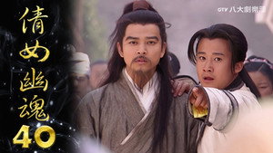 倩女幽魂 1. évad Ep.40 40. epizód