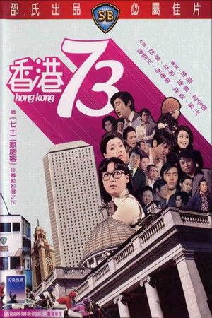 香港73 poszter