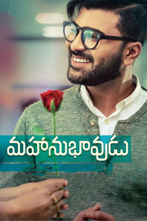 మహానుభావుడు poszter