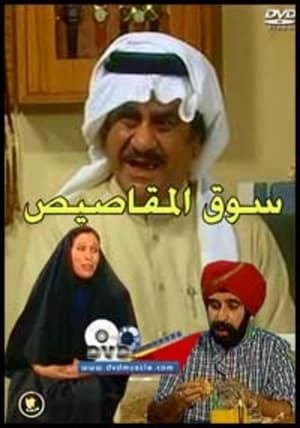 سوق المقاصيص