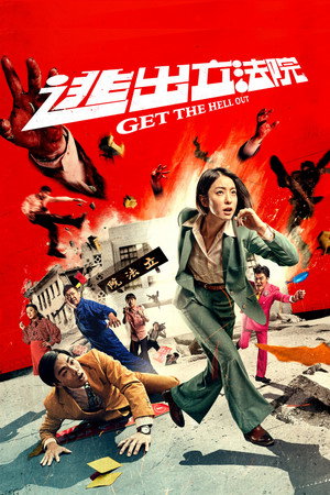 逃出立法院 poszter