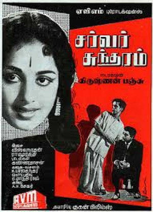 சர்வர் சுந்தரம் poszter