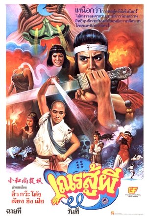 小和尚捉妖 poszter