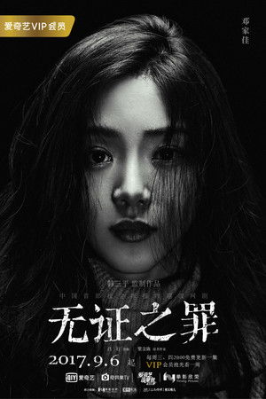 无证之罪 poszter