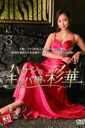 ハケンのキャバ嬢・彩華