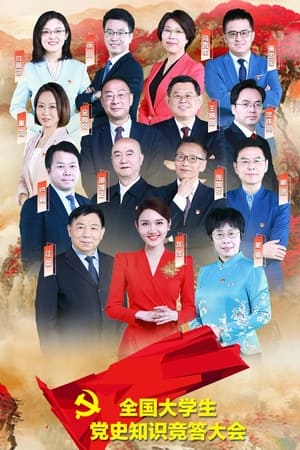 全国大学生党史知识竞答大会