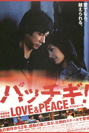 パッチギ! LOVE&PEACE poszter