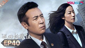 巡回检察组 1. évad Ep.40 40. epizód