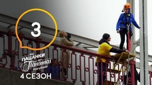 Від пацанки до панянки 4. évad Ep.3 3. epizód