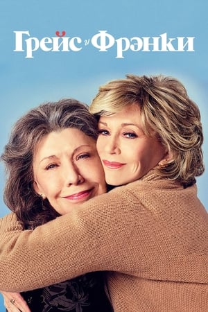 Grace és Frankie poszter