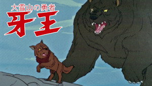 大雪山の勇者 牙王 háttérkép