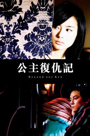 公主復仇記 poszter