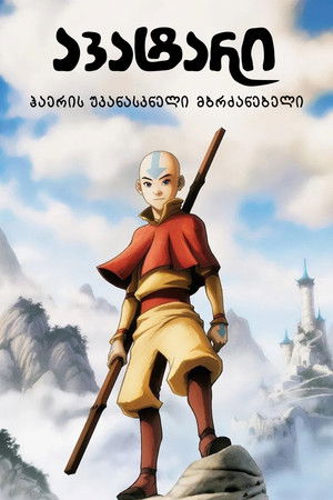 Avatár – Aang legendája poszter