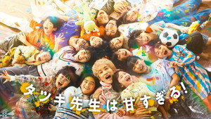 タツキ先生は甘すぎる！ kép