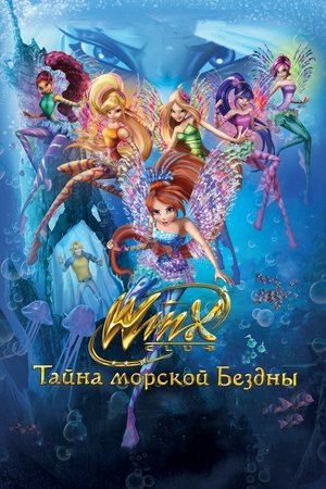 Winx Club - Il mistero degli abissi poszter
