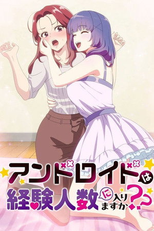 アンドロイドは経験人数に入りますか？？ poszter