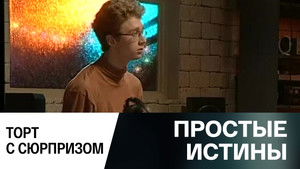 Простые истины 1. évad Ep.344 344. epizód