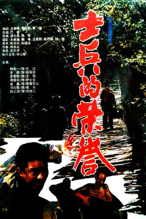士兵的荣誉 poszter