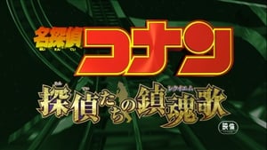 名探偵コナン 探偵たちの鎮魂歌（レクイエム） háttérkép