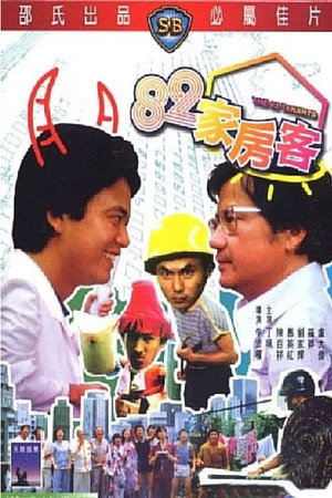 八十二家房客 poszter