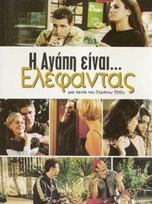 Η Αγάπη Είναι... Ελέφαντας