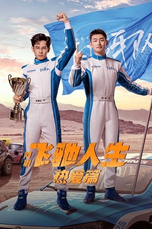 飞驰人生热爱篇 poszter