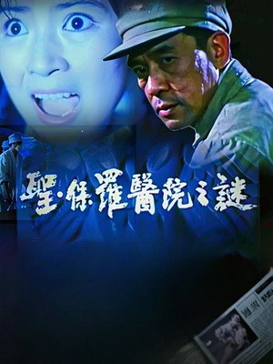 圣·保罗医院之谜 poszter