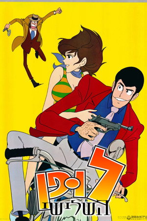 ルパン三世 poszter