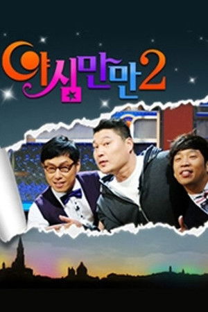 야심만만